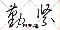 骆恒光勤紧草书怎么写