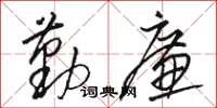 骆恒光勤廉草书怎么写