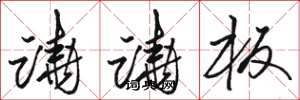 骆恒光跷跷板草书怎么写