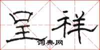 骆恒光呈祥隶书怎么写