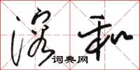 骆恒光溶和草书怎么写
