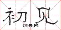 骆恒光初见隶书怎么写