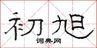 骆恒光初旭隶书怎么写