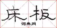 骆恒光床板隶书怎么写
