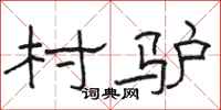 骆恒光村驴隶书怎么写