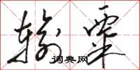 骆恒光输粟草书怎么写
