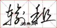 骆恒光输租草书怎么写