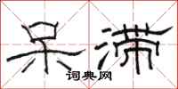 骆恒光呆滞隶书怎么写