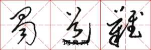 骆恒光蜀道难草书怎么写