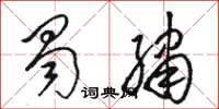 骆恒光蜀绣草书怎么写