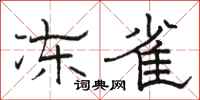骆恒光冻雀隶书怎么写