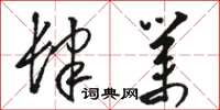 骆恒光肆业草书怎么写