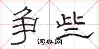 骆恒光争些隶书怎么写