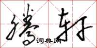 骆恒光腾轩草书怎么写