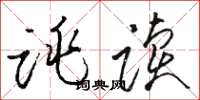 骆恒光跳读草书怎么写