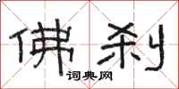 骆恒光佛刹隶书怎么写
