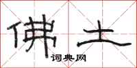 骆恒光佛土隶书怎么写