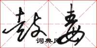 骆恒光鼓毒草书怎么写