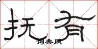 骆恒光抚有隶书怎么写