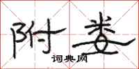 骆恒光附娄隶书怎么写