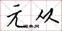 钱沛云元从行书怎么写