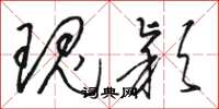 骆恒光瑰颖草书怎么写