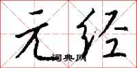 钱沛云元经行书怎么写