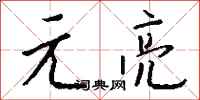 钱沛云元亮行书怎么写