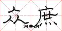 骆恒光众庶隶书怎么写