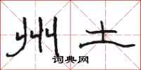 骆恒光州土隶书怎么写
