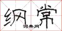骆恒光纲常隶书怎么写