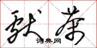 骆恒光献茶草书怎么写