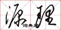 骆恒光源理草书怎么写