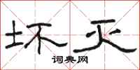 骆恒光坏灭隶书怎么写