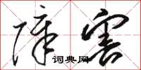 骆恒光障害草书怎么写