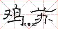 骆恒光鸡苏隶书怎么写