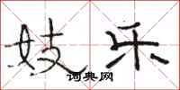 骆恒光妓乐隶书怎么写