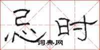 骆恒光忌时隶书怎么写