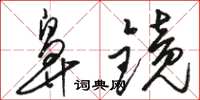 骆恒光鼻镜草书怎么写