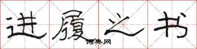 骆恒光进履之书隶书怎么写