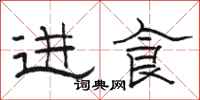 骆恒光进食隶书怎么写