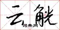 钱沛云云觥行书怎么写