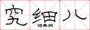 骆恒光究细儿隶书怎么写