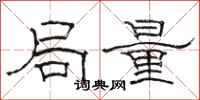 骆恒光局量隶书怎么写