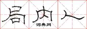 骆恒光局内人隶书怎么写
