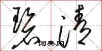 骆恒光碧清草书怎么写