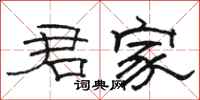 骆恒光君家隶书怎么写