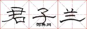 骆恒光君子兰隶书怎么写