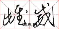 骆恒光雌威草书怎么写
