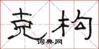 骆恒光克构隶书怎么写